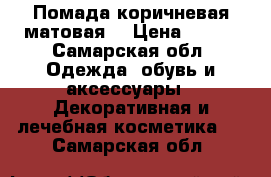Помада коричневая матовая. › Цена ­ 250 - Самарская обл. Одежда, обувь и аксессуары » Декоративная и лечебная косметика   . Самарская обл.